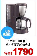 ZOJIRUSHI 象印<br>
6人份滴漏式咖啡機