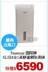 Panasonic 國際牌<br>
6L/日4合1清靜濾網除濕機