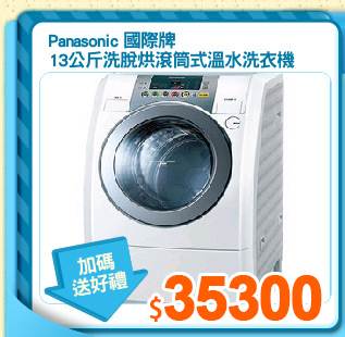 Panasonic 國際牌
13公斤洗脫烘滾筒式溫水洗衣機