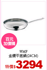 WMF<br>
金鑽平底鍋(24CM)