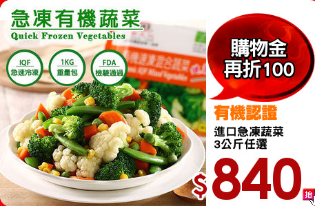 進口急凍蔬菜
3公斤任選