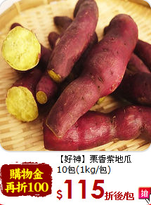 【好神】栗香紫地瓜<br>10包(1kg/包)