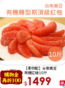 【果物配】台南麻豆<br>有機紅柚10斤