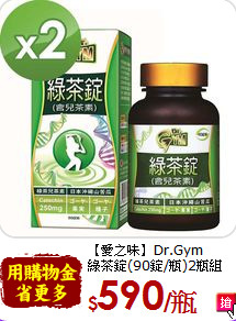 【愛之味】Dr.Gym<br>綠茶錠(90錠/瓶)2瓶組