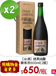 【台酒】蔬果純釀<br>酵素液600ml(2瓶)