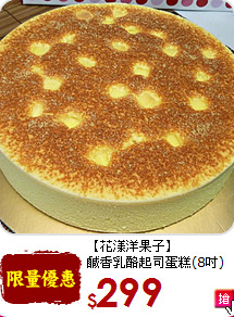 【花漾洋果子】<br>鹹香乳酪起司蛋糕(8吋)