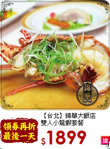 【台北】錦華大飯店<br>雙人小龍蝦套餐