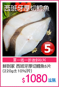 鮮到家 西班牙厚切鱈魚5片
(220g±10%/片)