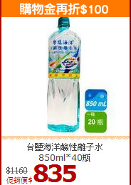 台鹽海洋鹼性離子水<br>850ml*40瓶