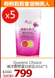 Queens Choice<br>海洋膠原蛋白粉乳60g*5