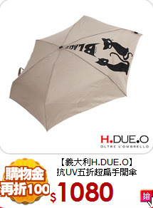 【義大利H.DUE.O】<br>
抗UV五折超扁手開傘