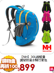【NH】30L超輕量<br>
護脊防潑水騎行背包