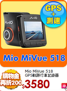 Mio MiVue 518 <br>
GPS軌跡行車記錄器
