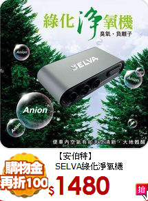 【安伯特】<br>
SELVA綠化淨氧機