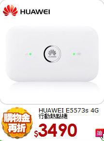 HUAWEI E5573s 
4G行動熱點機