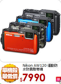 Nikon AW120
運動防水防震耐寒機