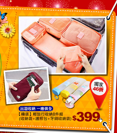 【韓版】輕旅行收納8件組(收納袋+護照包+牙刷收納袋)