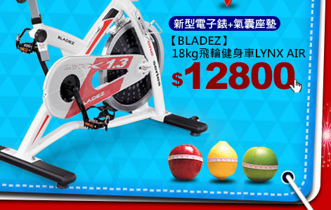 【BLADEZ】 18kg飛輪健身車LYNX AIR