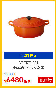 LE CREUSET<br>
橢圓鍋23cm(火焰橘)