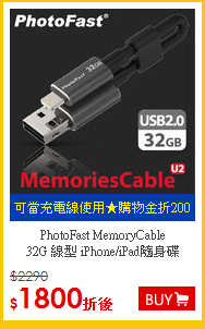 PhotoFast MemoryCable <BR>
32G 線型 iPhone/iPad隨身碟