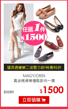 MAGY/ORIN<br> 
真皮親膚專櫃鞋款均一價
