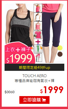 TOUCH AERO<br>
專櫃品牌瑜珈有氧衣+褲