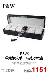 【P&W】<br>
碳纖維紋手工名錶收藏盒