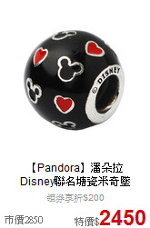 【Pandora】潘朵拉<br>
Disney聯名塘瓷米奇墜