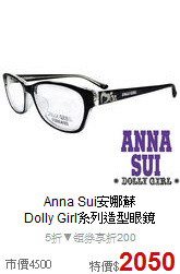 Anna Sui安娜蘇<br>
Dolly Girl系列造型眼鏡