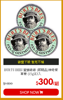 BURT'S BEES 蜜蜂爺爺 (即期品)神奇紫草膏 (15g)X3入