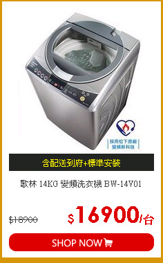 歌林 14KG 變頻洗衣機 BW-14V01