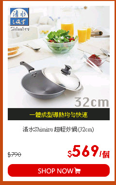 清水Shimizu 超輕炒鍋(32cm)