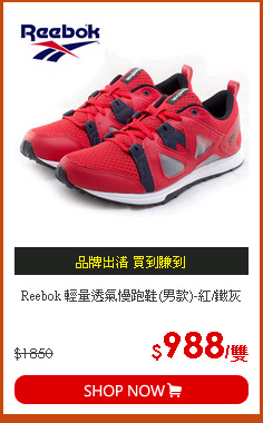 Reebok 輕量透氣慢跑鞋(男款)-紅/鐵灰