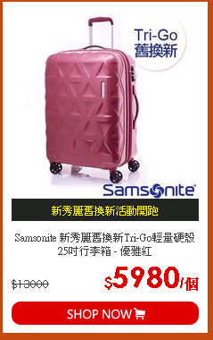 Samsonite 新秀麗舊換新Tri-Go輕量硬殼25吋行李箱 - 優雅紅
