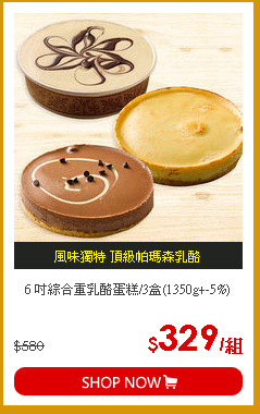 6 吋綜合重乳酪蛋糕/3盒(1350g+-5%)