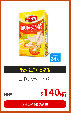 立頓奶茶250ml*24入