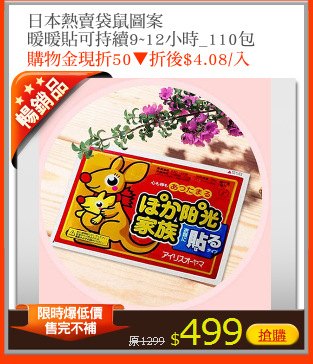 日本熱賣袋鼠圖案
暖暖貼可持續9~12小時_110包