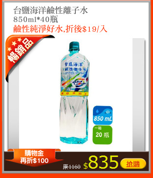 台鹽海洋鹼性離子水
850ml*40瓶