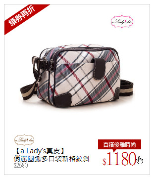 【a Lady's真皮】<br />俏麗圓弧多口袋新格紋斜背包(優雅米杏)