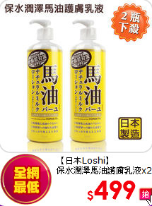 【日本Loshi】<br>保水潤澤馬油護膚乳液x2