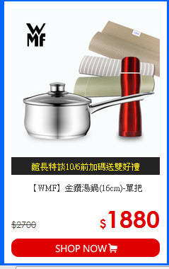 【WMF】金鑽湯鍋(16cm)-單把
