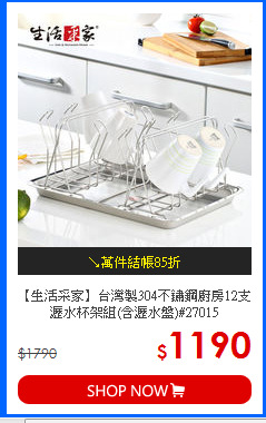 【生活采家】台灣製304不鏽鋼廚房12支瀝水杯架組(含瀝水盤)#27015
