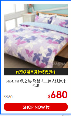 LAMINA 秋之葉-紫 雙人三件式純棉床包組