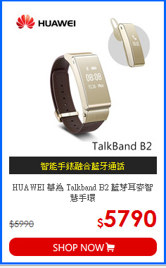 HUAWEI 華為 Talkband B2 藍芽耳麥智慧手環