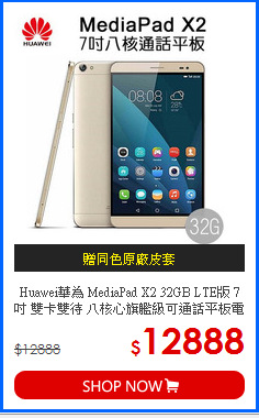 Huawei華為 MediaPad X2 32GB LTE版 7吋 雙卡雙待 八核心旗艦級可通話平板電腦(32G金色豪華版)【贈同色原廠皮套(限量送完為止)】