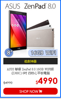 ASUS 華碩 ZenPad 8.0 16GB WIFI版 (Z380C) 8吋 四核心平板電腦
