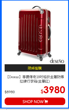 【Deseno】尊爵傳奇28吋格紋金屬防爆拉鍊行李箱(金屬紅)