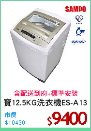 聲寶12.5KG洗衣機ES-A13FQ
