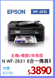 EPSON WF-2631 8合一傳真複合機