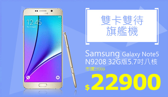 Samsung Galaxy Note5 N9208 32G版 5.7吋八核